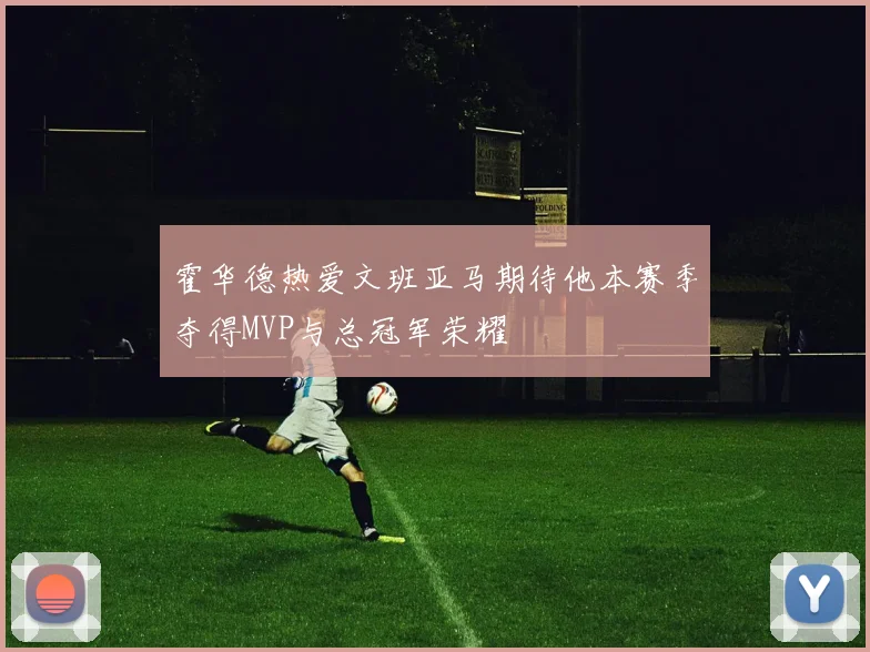 霍华德热爱文班亚马期待他本赛季夺得MVP与总冠军荣耀
