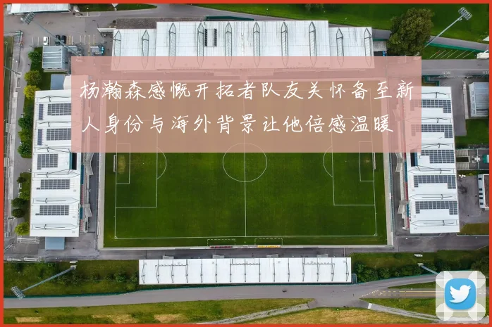 杨瀚森感慨开拓者队友关怀备至新人身份与海外背景让他倍感温暖