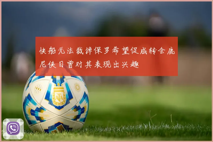 快船无法裁掉保罗希望促成转会鹿尼侠日曾对其表现出兴趣