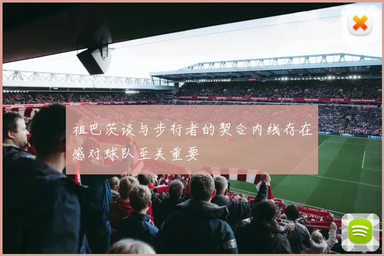 祖巴茨谈与步行者的契合内线存在感对球队至关重要