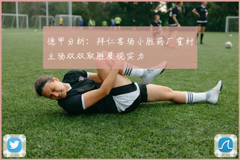 德甲分析：拜仁客场小胜药厂霍村主场双双取胜展现实力