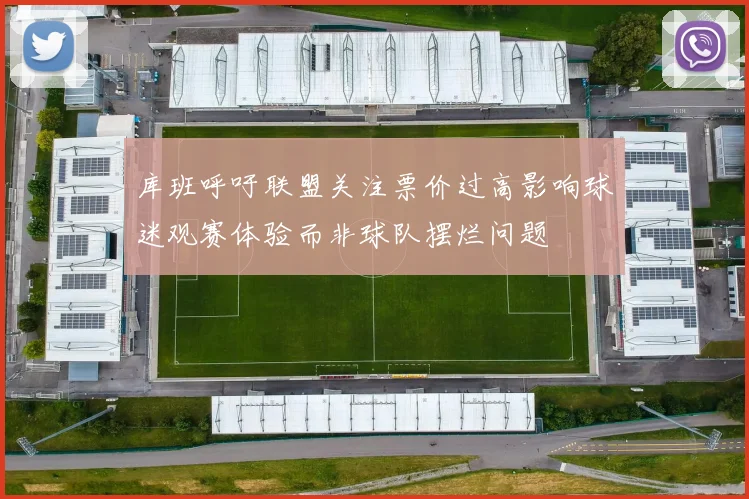 库班呼吁联盟关注票价过高影响球迷观赛体验而非球队摆烂问题