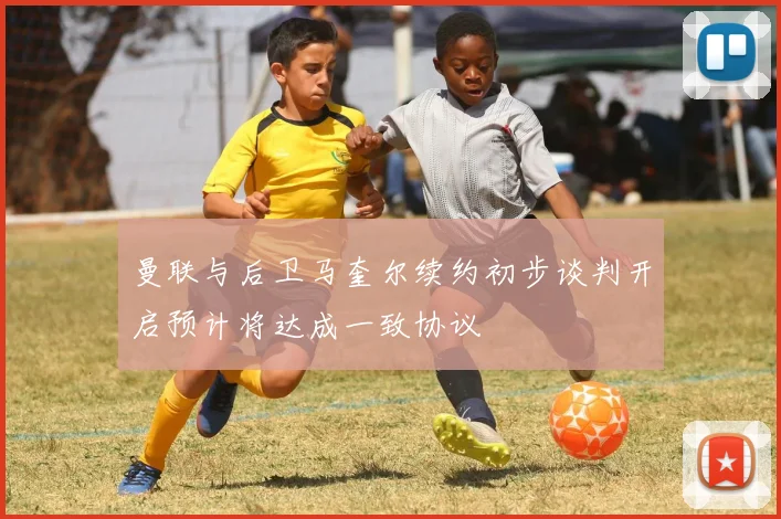 曼联与后卫马奎尔续约初步谈判开启预计将达成一致协议