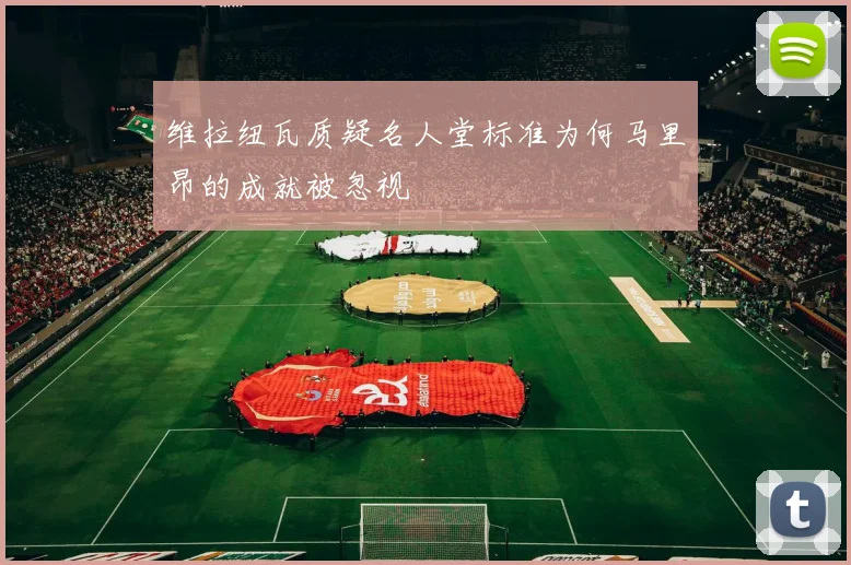 维拉纽瓦质疑名人堂标准为何马里昂的成就被忽视