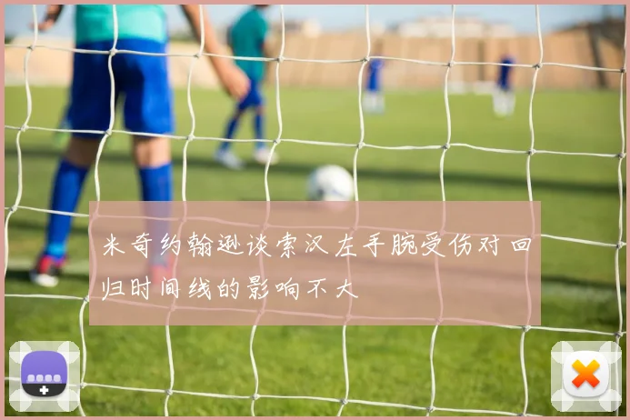 米奇约翰逊谈索汉左手腕受伤对回归时间线的影响不大