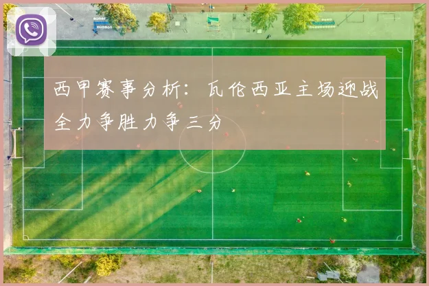 西甲赛事分析：瓦伦西亚主场迎战全力争胜力争三分