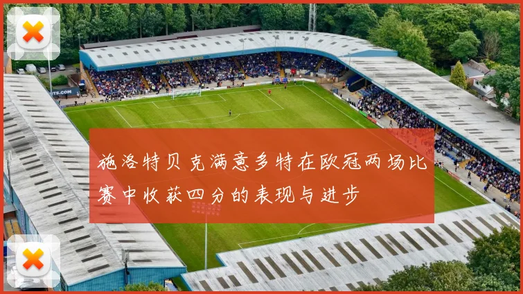 施洛特贝克满意多特在欧冠两场比赛中收获四分的表现与进步