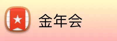 金年会 Logo